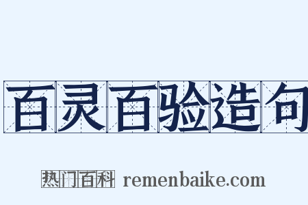 百灵百验造句是什么意思的图片